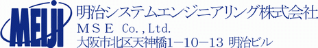明治システムエンジニアリング株式会社（MSE Co.,Ltd.）